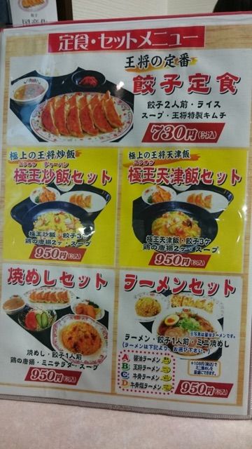 餃子の王将のセットメニュー