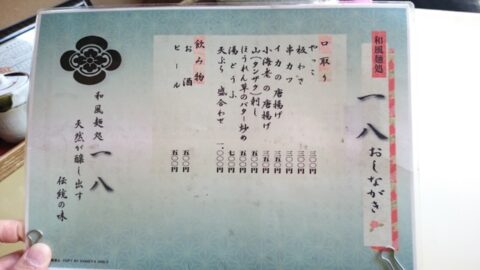 山王一八のメニュー表その2
