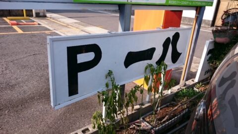 亀城一八の駐車場案内