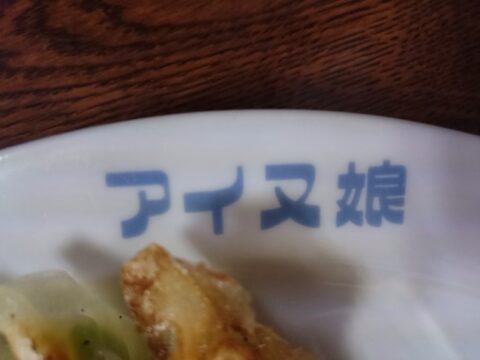 玉の家のメニュー