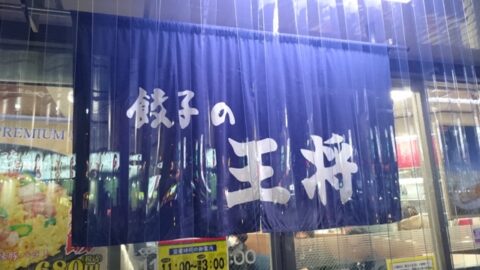 餃子の王将四条大宮店の関西風暖簾