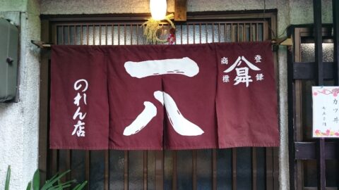 柳橋一八の暖簾