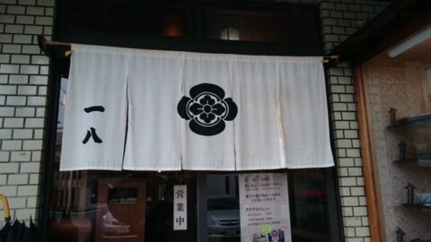 正木一八の暖簾