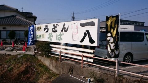 鍋田一八の暖簾と店内