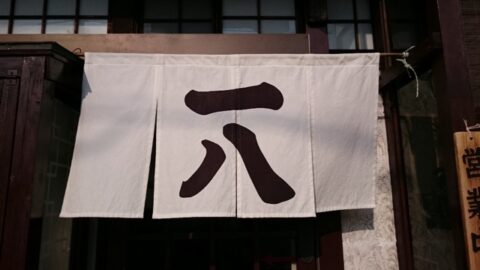 亀城一八の白い暖簾