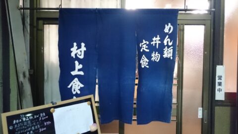 村上食堂の関西風暖簾