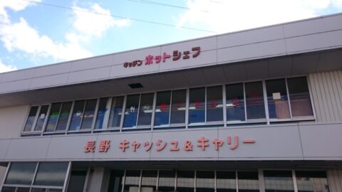 長野地方卸売市場のホットシェフ外観