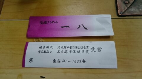 釜揚げきしめん一八の店内案内