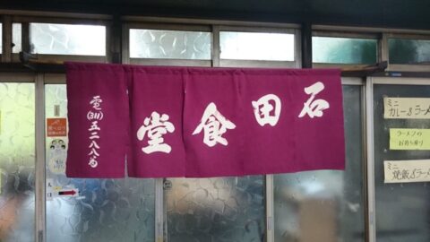 石田食堂の外観