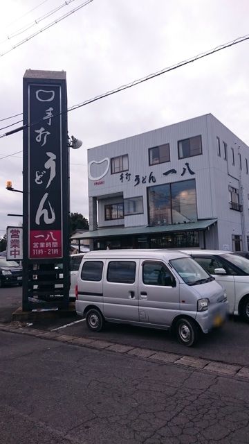 手打ちうどん一八の立派な店構え