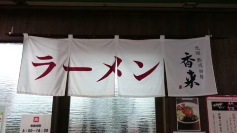 香来の関東風暖簾