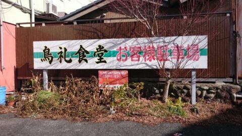 鳥礼食堂の看板