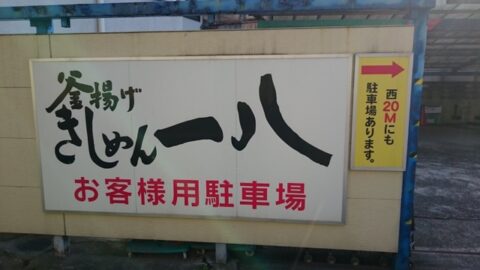 釜揚げきしめん一八の店舗前