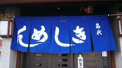 釜揚げきしめん一八の暖簾