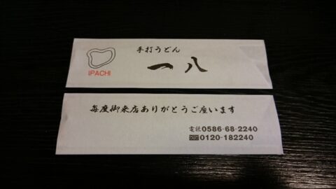 手打ちうどん一八での会計時の店内