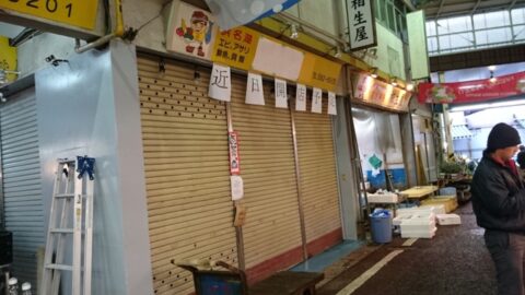 柳橋中央市場の閉店案内