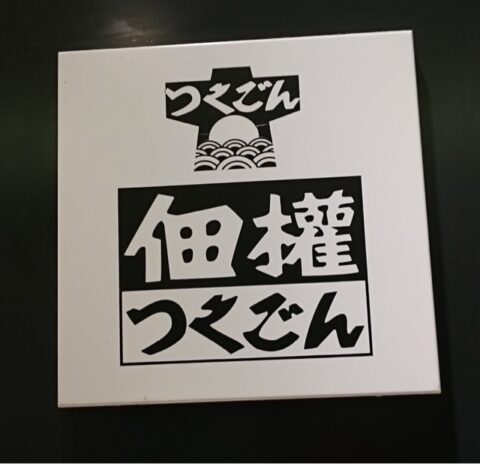 銀座三越地下の佃權売場