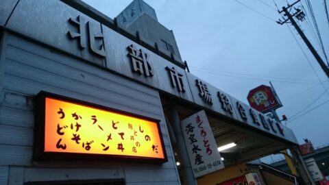 名古屋北部市場場外のしのだ外観