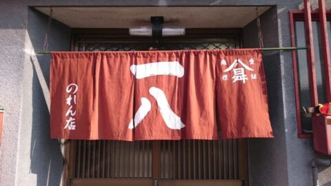 桑名一八の暖簾