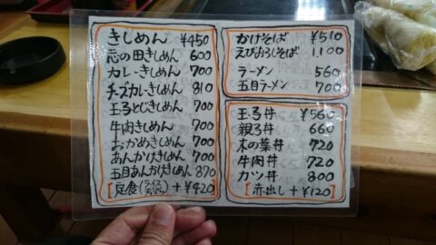 釜揚げきしめん一八のメニュー