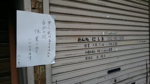 営業再開前のにしきの店先