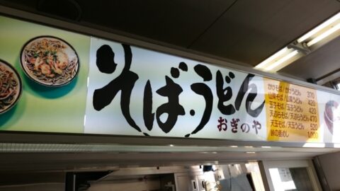 おぎのや軽井沢駅売店のメニュー
