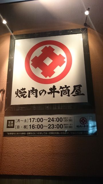 焼肉の井筒屋の店舗前
