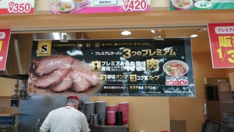 Sプレミアム計画の案内