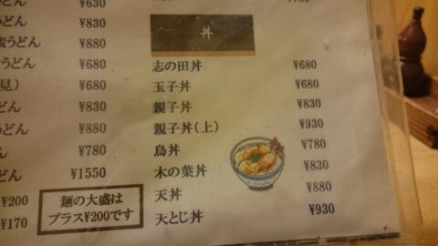 志の田丼と木の葉丼のメニュー