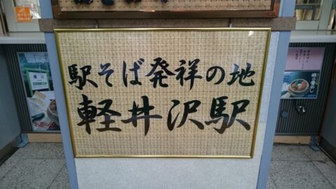 おぎのや軽井沢駅売店の店舗前