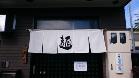 摩留喜屋の関西風暖簾