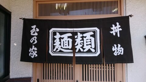 玉の家の関西風暖簾
