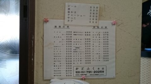 かどふく本店のメニュー