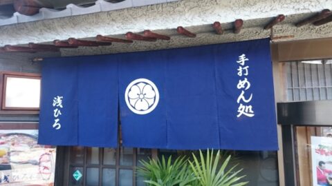 浅ひろ本店の関西風暖簾