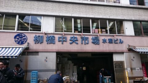 柳橋中央市場で次に向かう風景