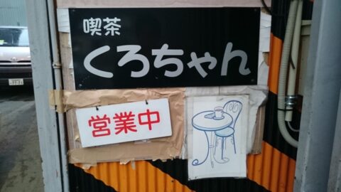 喫茶くろちゃんの店内