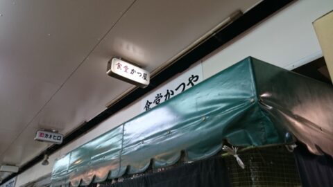 柳橋中央市場の食堂かつや外観