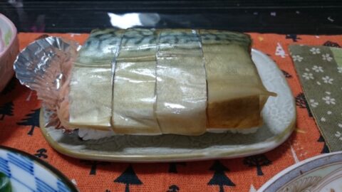 できたての鯖寿司