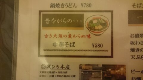 浅ひろ本店の中華そばメニュー