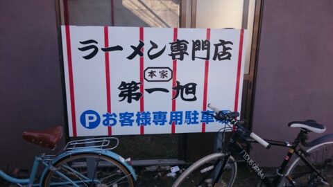 本家第一旭の駐車場案内
