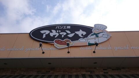 本間製パン工場直売ベーカリーアヴァンセ外観