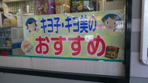 キヨ子とキヨ美の売り場