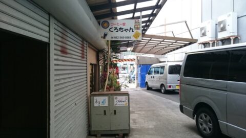 柳橋食品ビル内の喫茶くろちゃん