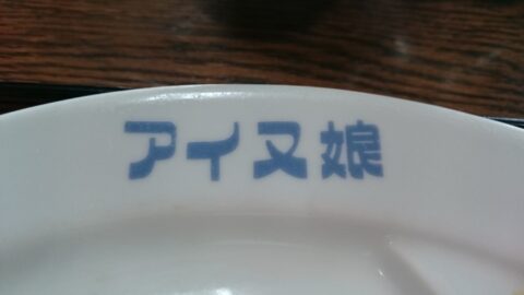 玉の家のアイヌ娘の皿