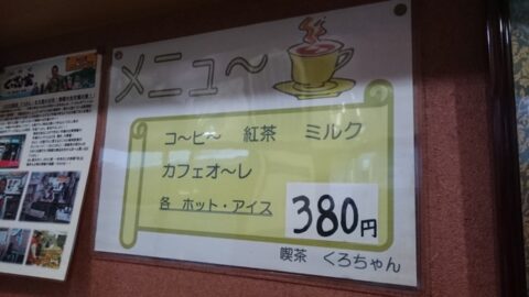 くろちゃんのシンプルなメニュー