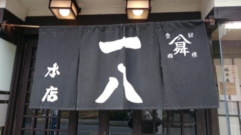 一八のれん会総本山の暖簾
