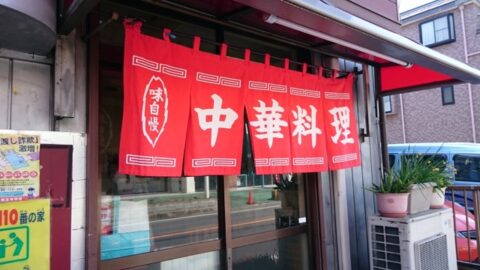 中華料理たくみの関東風暖簾