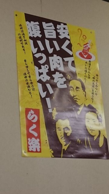 焼肉らく楽の店舗前ポップ