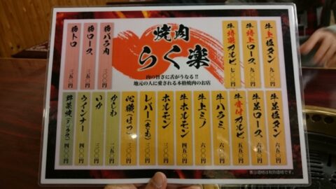 焼肉らく楽のメニュー