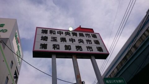 埼玉県中央市場の場内入口